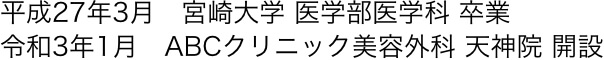 院長経歴