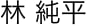 院長名
