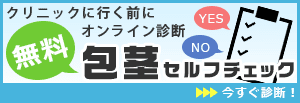 クリニックに行く前にオンライン診断　無料包茎セルフチェック　今すぐ診断