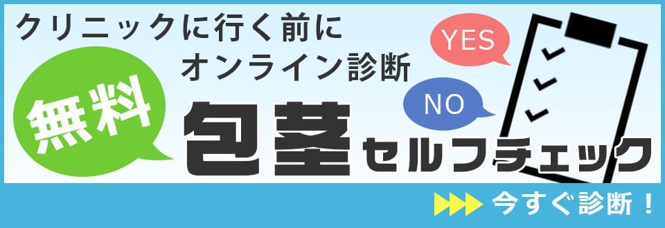 クリニックに行く前にオンライン診断　無料包茎セルフチェック　今すぐ診断