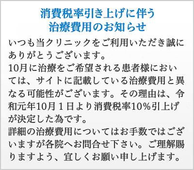 消費税率引き上げに伴う治療費用のお知らせ