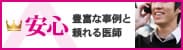 安心　豊富な事例と頼れる医師