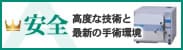 安全　高度な技術と最新の手術環境