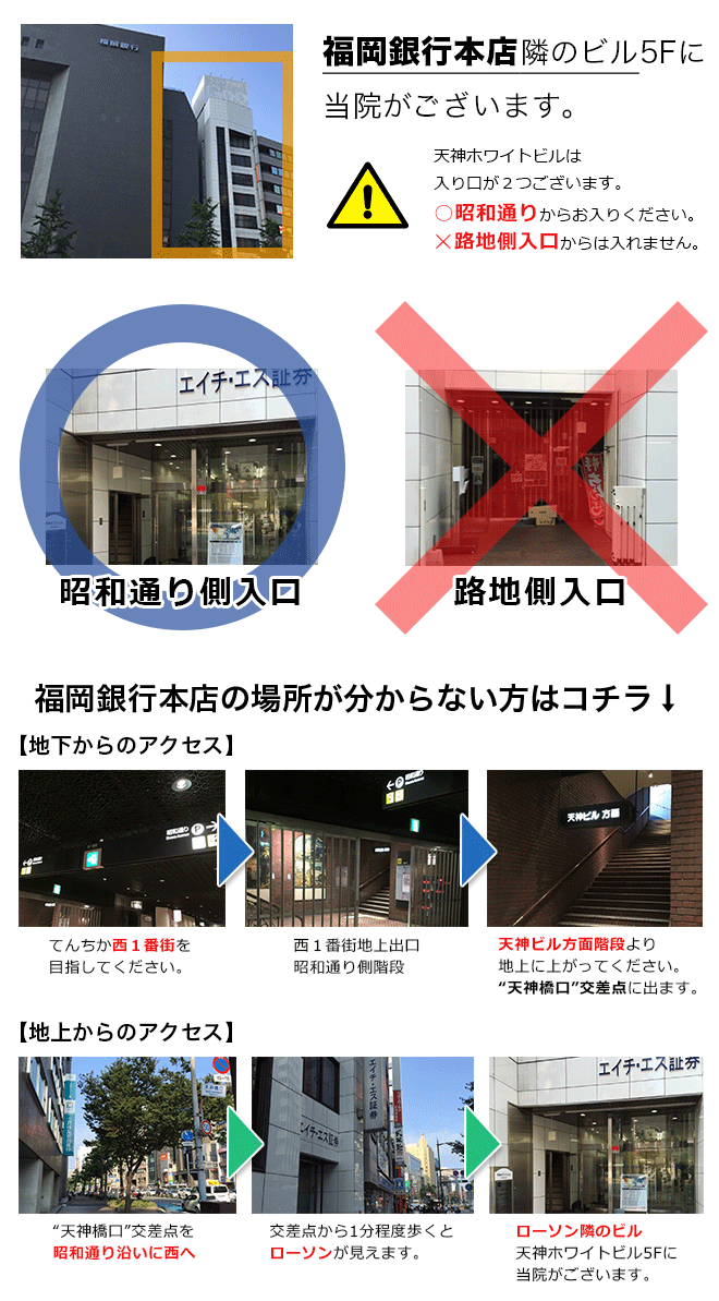 ご注意下さい！！天神ホワイトビルは入り口が２つございます。ですが、路地側入口から来ていただいても、当院にはご来院出来ませんのでご注意下さい。※別テナントさんが入ってます。