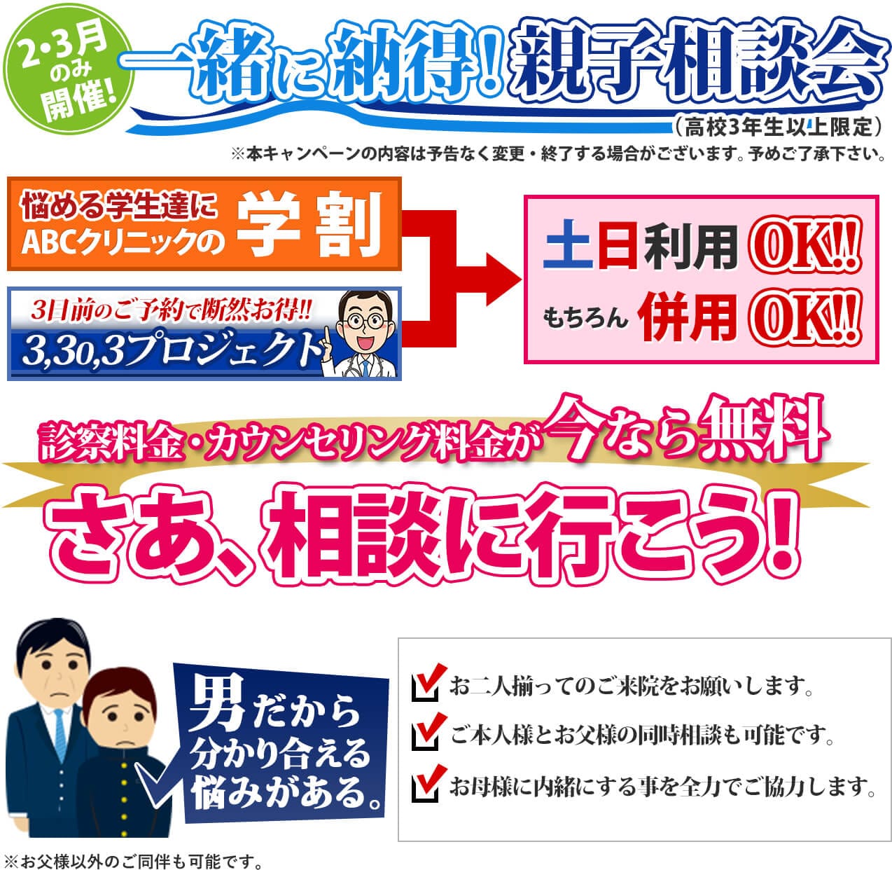 2・3月のみ開催！ 一緒に納得！親子相談会